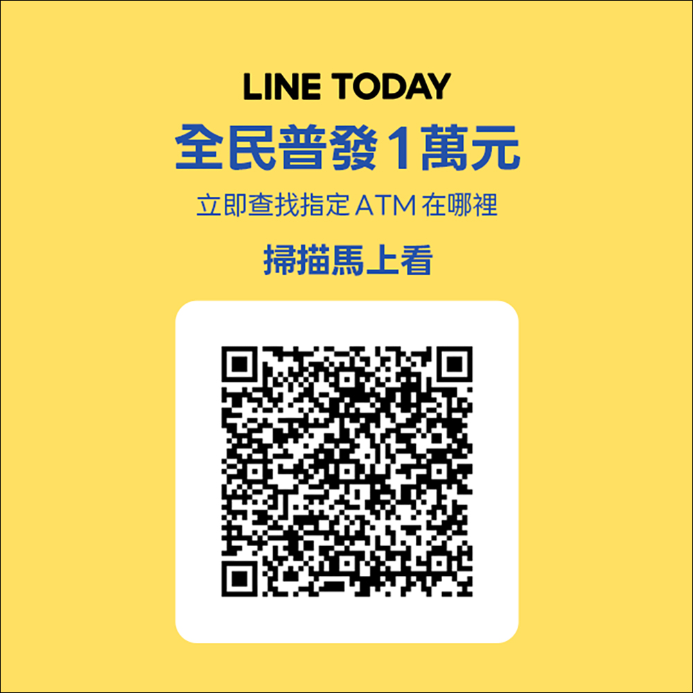 全民普發一萬 用 LINE 一鍵查找指定 ATM 領現金,不怕迷路、還能防詐! - 電腦王阿達 全民普發一萬 用 LINE 一鍵查找指定 ATM 領現金,不怕迷路、還能防詐! - 電腦王阿達