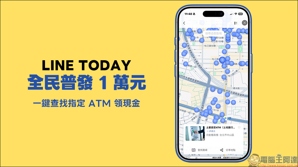 全民普發一萬 用 LINE 一鍵查找指定 ATM 領現金,不怕迷路、還能防詐! - 電腦王阿達 全民普發一萬 用 LINE 一鍵查找指定 ATM 領現金,不怕迷路、還能防詐! - 電腦王阿達