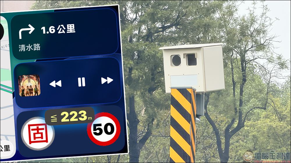 神盾測速照相 App 支援 CarPlay 顯示!終於能在車上直接看測速提醒,不用再低頭滑手機 - 電腦王阿達 神盾