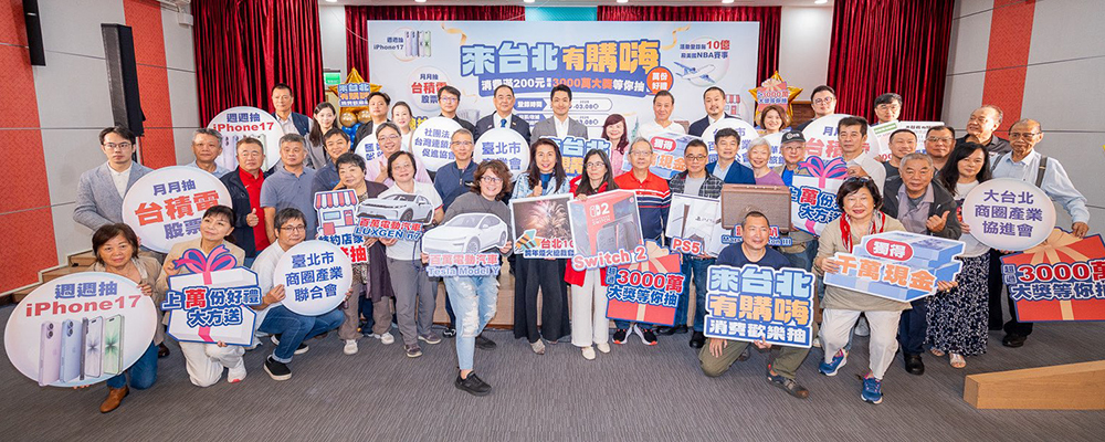 普發現金「來台北有購嗨」開跑!消費滿 200 元抽千萬現金、台積電股票、Tesla 、iPhone 17、MacBook 、Switch 2 豪禮大放送 - 電腦王阿達 普發現金「來台北有購嗨」開跑!消費滿 200 元抽千萬現金、台積電股票、Tesla 、iPhone 17、MacBook 、Switch 2 豪禮大放送 - 電腦王阿達