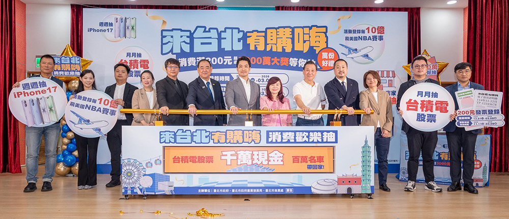 普發現金「來台北有購嗨」開跑!消費滿 200 元抽千萬現金、台積電股票、Tesla 、iPhone 17、MacBook 、Switch 2 豪禮大放送 - 電腦王阿達 普發現金「來台北有購嗨」開跑!消費滿 200 元抽千萬現金、台積電股票、Tesla 、iPhone 17、MacBook 、Switch 2 豪禮大放送 - 電腦王阿達