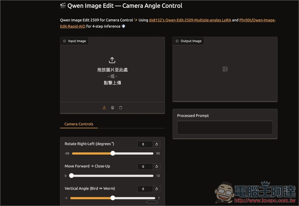 Qwen Image Edit Angles 利用 AI 輕鬆改變圖片的攝影角度 - 電腦王阿達 Qwen Image Edit Angles 利用 AI 輕鬆改變圖片的攝影角度 - 電腦王阿達