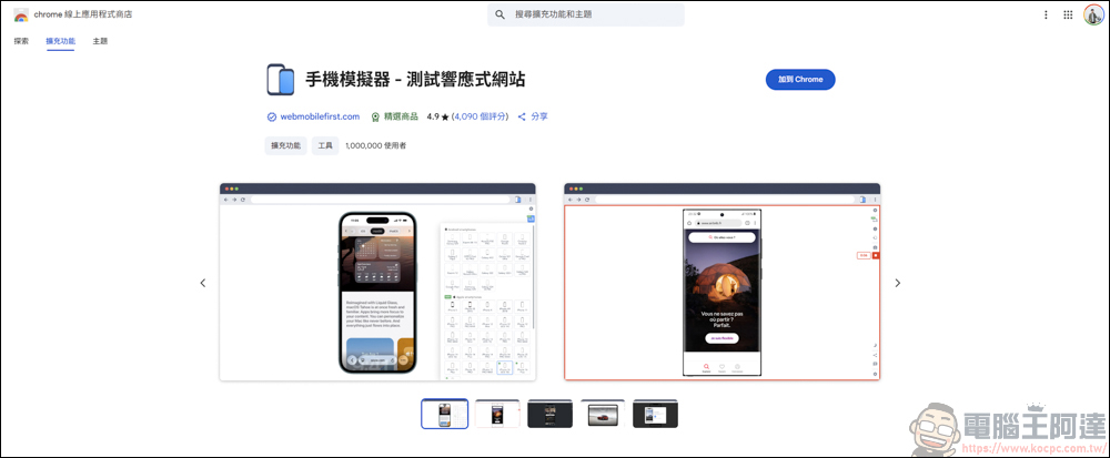Chrome插件「手機模擬器 – 測試響應式網站」,用來測試網站和響應式網站顯示效果,還能螢幕截圖跟錄影 - 電腦王阿達 Chrome插件「手機模擬器 – 測試響應式網站」,用來測試網站和響應式網站顯示效果,還能螢幕截圖跟錄影 - 電腦王阿達