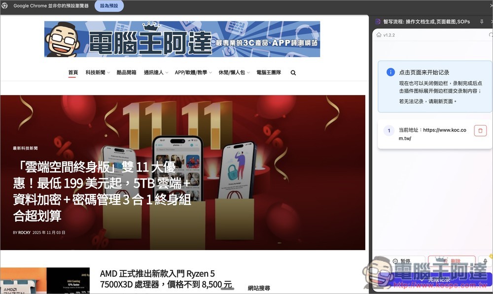 「智寫流程」透過 AI 自動捕捉你在網頁上的每一步操作,並即時生成一份圖 + 文的操作說明 - 電腦王阿達 「智寫流程」透過 AI 自動捕捉你在網頁上的每一步操作,並即時生成一份圖 + 文的操作說明 - 電腦王阿達