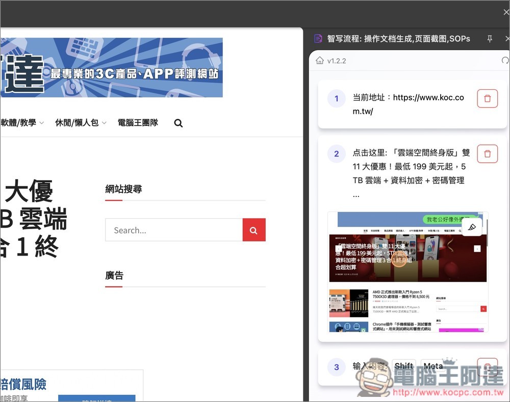 「智寫流程」透過 AI 自動捕捉你在網頁上的每一步操作,並即時生成一份圖 + 文的操作說明 - 電腦王阿達 「智寫流程」透過 AI 自動捕捉你在網頁上的每一步操作,並即時生成一份圖 + 文的操作說明 - 電腦王阿達