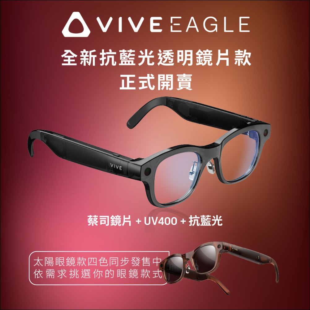 HTC 推出 VIVE Eagle 抗UV及抗藍光透明鏡片款,功能再升級 AI 連續對話模式登場 - 電腦王阿達 HTC 推出 VIVE Eagle 抗UV及抗藍光透明鏡片款,功能再升級 AI 連續對話模式登場 - 電腦王阿達