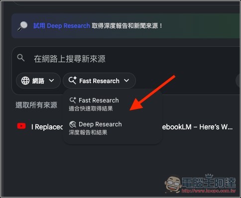 NotebookLM 加入「Deep Research 功能」、「影片摘要」終於有更多風格選擇了 - 電腦王阿達 NotebookLM 加入「Deep Research 功能」、「影片摘要」終於有更多風格選擇了 - 電腦王阿達
