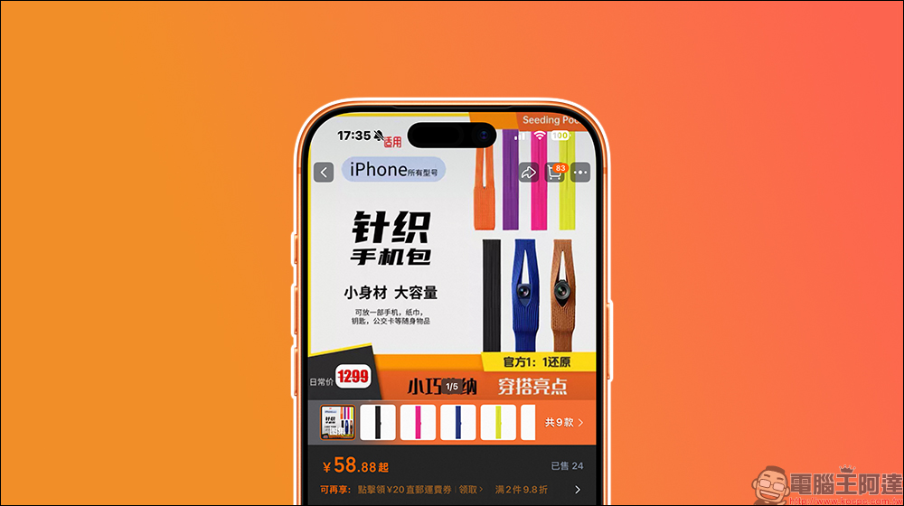 山寨一生?iPhone Pocket 才剛賣光,淘寶已出現仿冒品,售價僅 250 元 - 電腦王阿達 iPhone Pocket