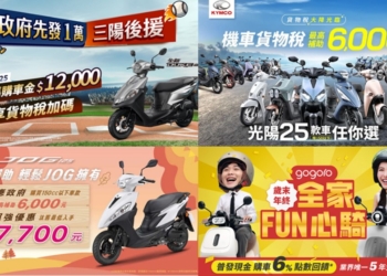 歲末想購買機車嗎? 四大機車品牌11月最新優惠方案懶人包