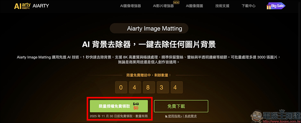超強 AI 去背軟體 Aiarty Image Matting 限時免費!去背、更換背景、圖片放大超簡單 ,一鍵處理 3,000 張照片 - 電腦王阿達 超強 AI 去背軟體 Aiarty Image Matting 限時免費!去背、更換背景、圖片放大超簡單 ,一鍵處理 3,000 張照片 - 電腦王阿達