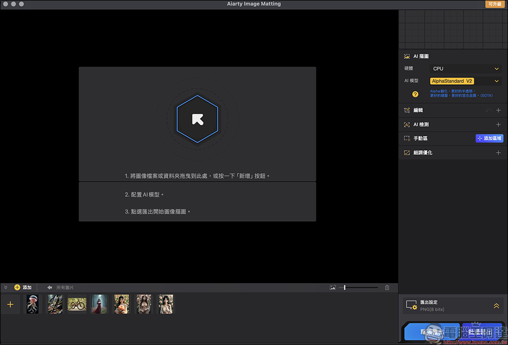 超強 AI 去背軟體 Aiarty Image Matting 限時免費!去背、更換背景、圖片放大超簡單 ,一鍵處理 3,000 張照片 - 電腦王阿達 超強 AI 去背軟體 Aiarty Image Matting 限時免費!去背、更換背景、圖片放大超簡單 ,一鍵處理 3,000 張照片 - 電腦王阿達