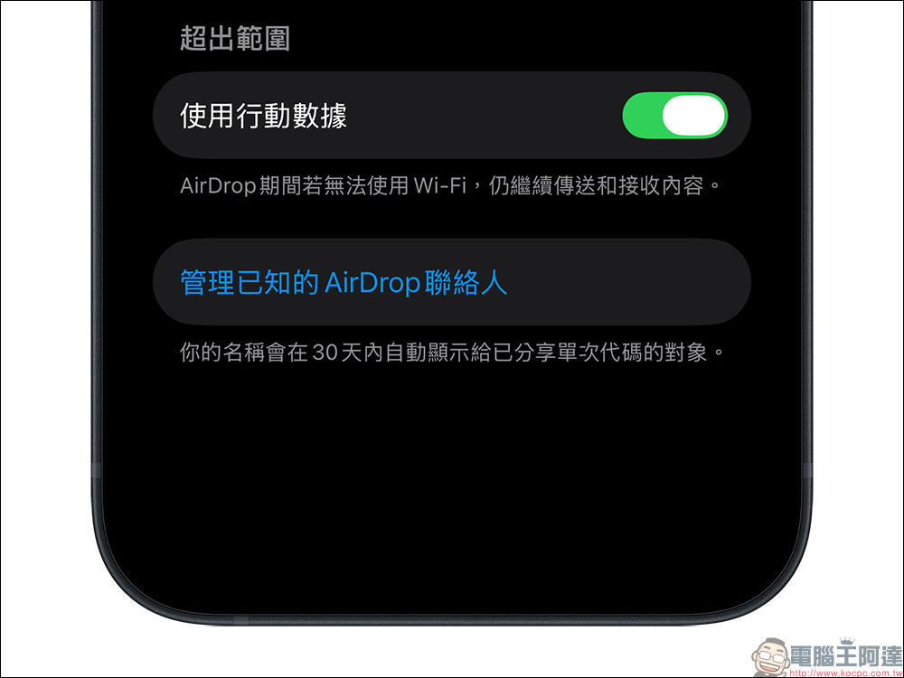 iOS 26.2 Beta 3 更新亮點出現,AirDrop 加入 30 天代碼共享功能,不用加聯絡人也能傳檔 - 電腦王阿達 iOS 26.2 Beta 3 更新亮點出現,AirDrop 加入 30 天代碼共享功能,不用加聯絡人也能傳檔 - 電腦王阿達