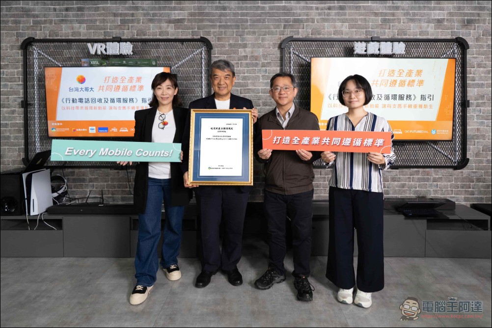 引領電信業循環經濟新標準:台灣大哥大打造國內首套「行動電話回收及循環服務」碳足跡規範 - 電腦王阿達 引領電信業循環經濟新標準:台灣大哥大打造國內首套「行動電話回收及循環服務」碳足跡規範 - 電腦王阿達