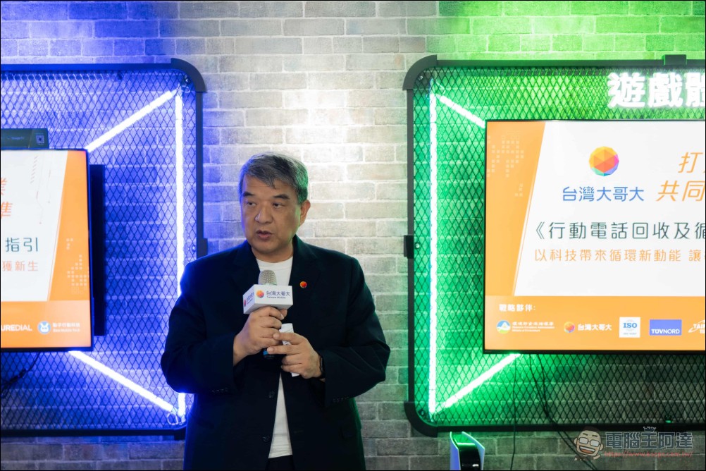 引領電信業循環經濟新標準:台灣大哥大打造國內首套「行動電話回收及循環服務」碳足跡規範 - 電腦王阿達 引領電信業循環經濟新標準:台灣大哥大打造國內首套「行動電話回收及循環服務」碳足跡規範 - 電腦王阿達