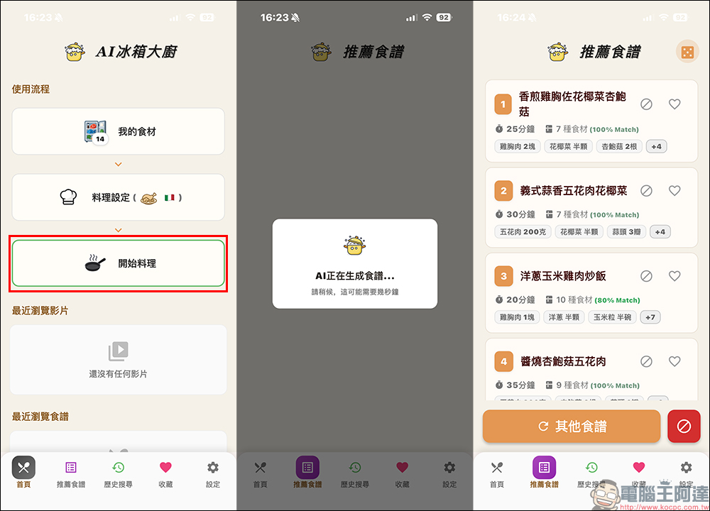 AI 冰箱大廚 APP ,輸入冰箱食材用 AI 幫你生成多道料理食譜 - 電腦王阿達 AI 冰箱大廚 APP ,輸入冰箱食材用 AI 幫你生成多道料理食譜 - 電腦王阿達
