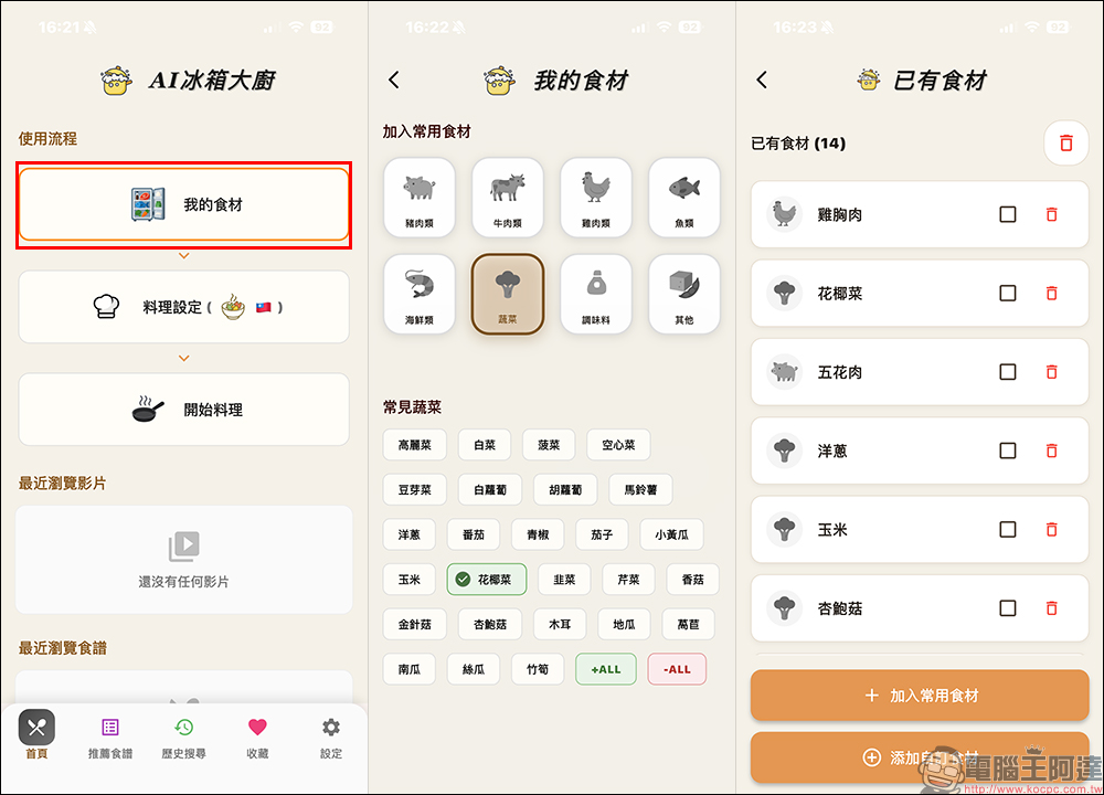 AI 冰箱大廚 APP ,輸入冰箱食材用 AI 幫你生成多道料理食譜 - 電腦王阿達 AI 冰箱大廚 APP ,輸入冰箱食材用 AI 幫你生成多道料理食譜 - 電腦王阿達