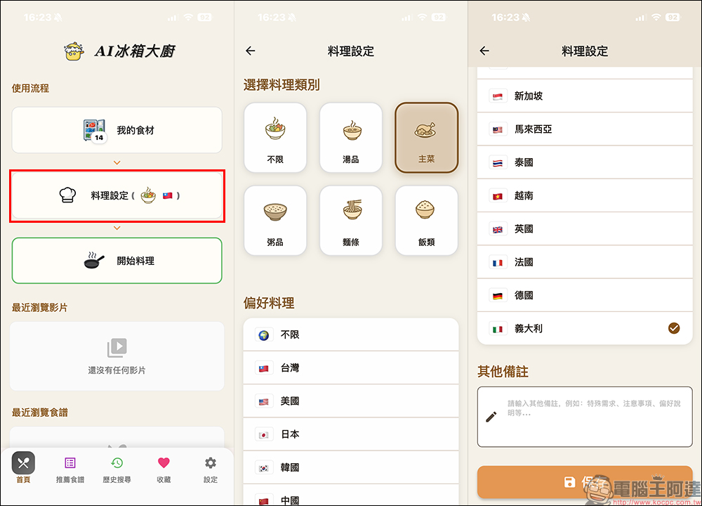 AI 冰箱大廚 APP ,輸入冰箱食材用 AI 幫你生成多道料理食譜 - 電腦王阿達 AI 冰箱大廚 APP ,輸入冰箱食材用 AI 幫你生成多道料理食譜 - 電腦王阿達