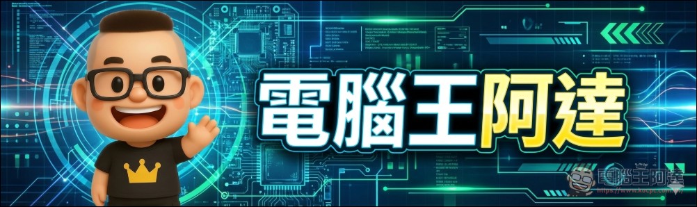 Google Nano Banana Pro 上手教學:解決中文字錯亂、支援任意比例與 4K 高畫質生圖 - 電腦王阿達 Google Nano Banana Pro 上手教學:解決中文字錯亂、支援任意比例與 4K 高畫質生圖 - 電腦王阿達