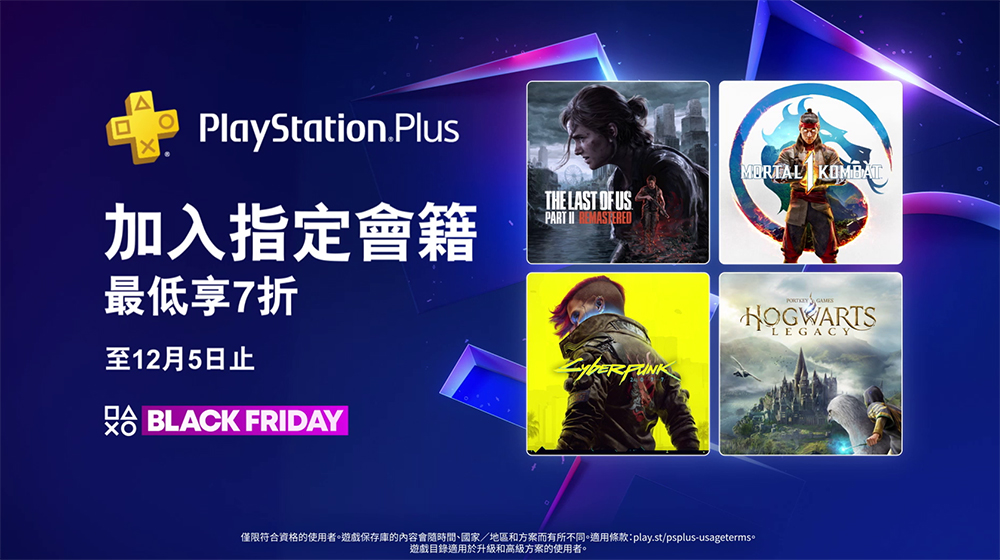 PlayStation 黑五正式啟動!PS Plus 享 7 折優惠、數百款遊戲下殺中 - 電腦王阿達 PlayStation 黑五正式啟動!PS Plus 享 7 折優惠、數百款遊戲下殺中 - 電腦王阿達