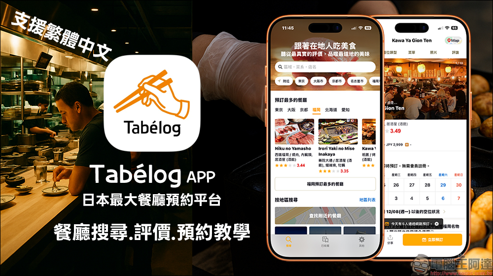 日本最大餐廳預約平台 Tabelog App 支援繁體中文,餐廳搜尋、預約教學(iOS/Android) - 電腦王阿達 日本最大餐廳預約平台 Tabelog App 支援繁體中文,餐廳搜尋、預約教學(iOS/Android) - 電腦王阿達