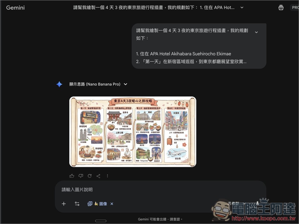 用 Nano Banana Pro 生成精美的「旅遊攻略圖」超簡單,這篇教你怎麼做到 - 電腦王阿達 用 Nano Banana Pro 生成精美的「旅遊攻略圖」超簡單,這篇教你怎麼做到 - 電腦王阿達