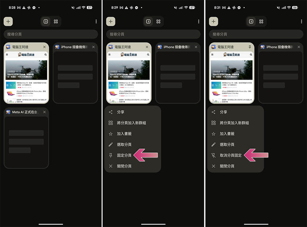 電腦版 Google Chrome 固定分頁功能即將登陸 Android - 電腦王阿達 電腦版 Google Chrome 固定分頁功能即將登陸 Android - 電腦王阿達