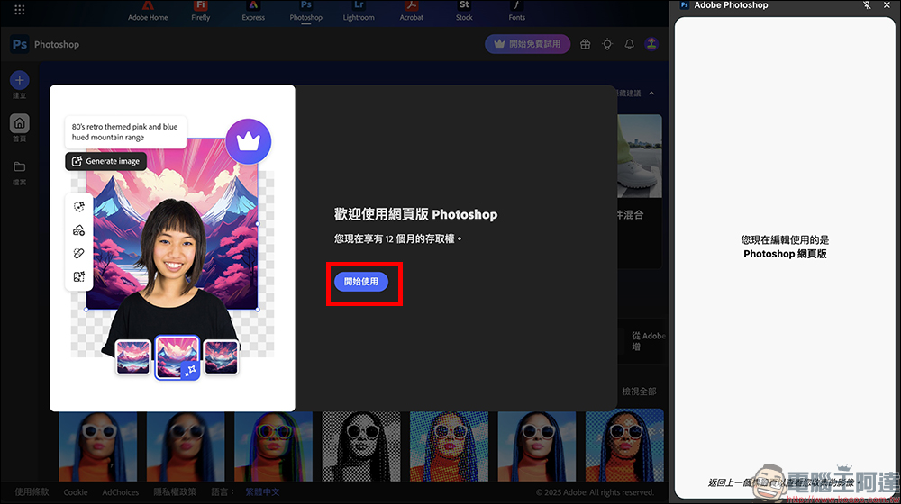 Adobe Photoshop 網頁版推出限時免費活動,台灣用戶享 1 年免費使用!(免信用卡啟用教學) - 電腦王阿達 Adobe Photoshop 網頁版推出限時免費活動,台灣用戶享 1 年免費使用!(免信用卡啟用教學) - 電腦王阿達