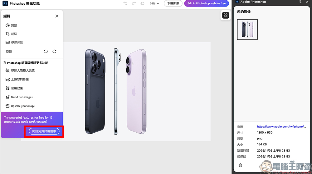 Adobe Photoshop 網頁版推出限時免費活動,台灣用戶享 1 年免費使用!(免信用卡啟用教學) - 電腦王阿達 Adobe Photoshop 網頁版推出限時免費活動,台灣用戶享 1 年免費使用!(免信用卡啟用教學) - 電腦王阿達