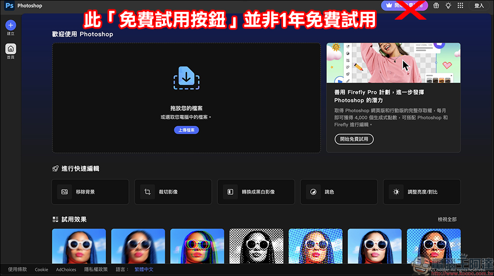 Adobe Photoshop 網頁版推出限時免費活動,台灣用戶享 1 年免費使用!(免信用卡啟用教學) - 電腦王阿達 Adobe Photoshop 網頁版推出限時免費活動,台灣用戶享 1 年免費使用!(免信用卡啟用教學) - 電腦王阿達