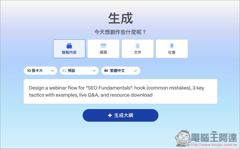 Gamma 官方釋出 100 個提示詞,幫助你輕鬆生成高品質 AI 簡報、文件、網頁 - 電腦王阿達 Gamma 官方釋出 100 個提示詞,幫助你輕鬆生成高品質 AI 簡報、文件、網頁 - 電腦王阿達