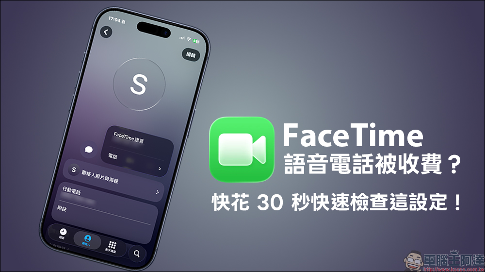 iOS 26 打 FaceTime 語音電話被收費?快花 30 秒快速檢查這設定! - 電腦王阿達 iOS 26 打 FaceTime 語音電話被收費?快花 30 秒快速檢查這設定! - 電腦王阿達