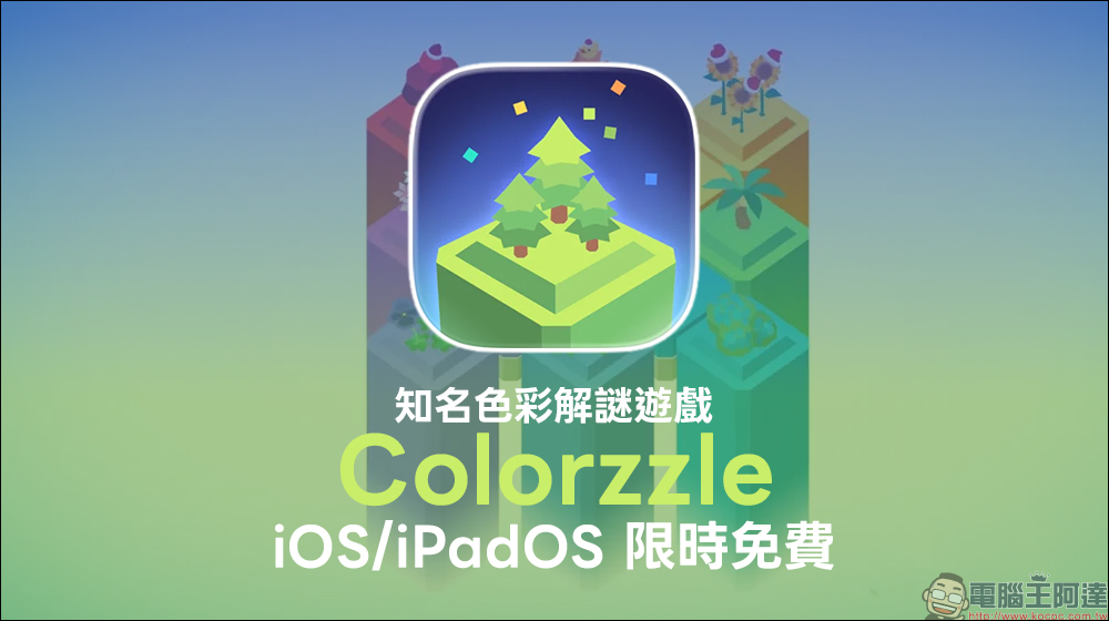 色彩控必玩!《Colorzzle》iOS/iPadOS 限時免費,百關挑戰邏輯與美感 - 電腦王阿達 色彩控必玩!《Colorzzle》iOS/iPadOS 限時免費,百關挑戰邏輯與美感 - 電腦王阿達