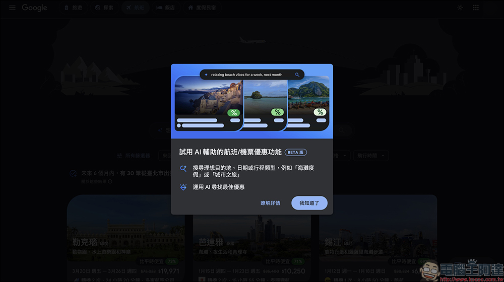 Google Flights 台灣上線 AI 機票新功能,一句話找到最優惠票價(完整教學) - 電腦王阿達 Google Flights 台灣上線 AI 機票新功能,一句話找到最優惠票價(完整教學) - 電腦王阿達