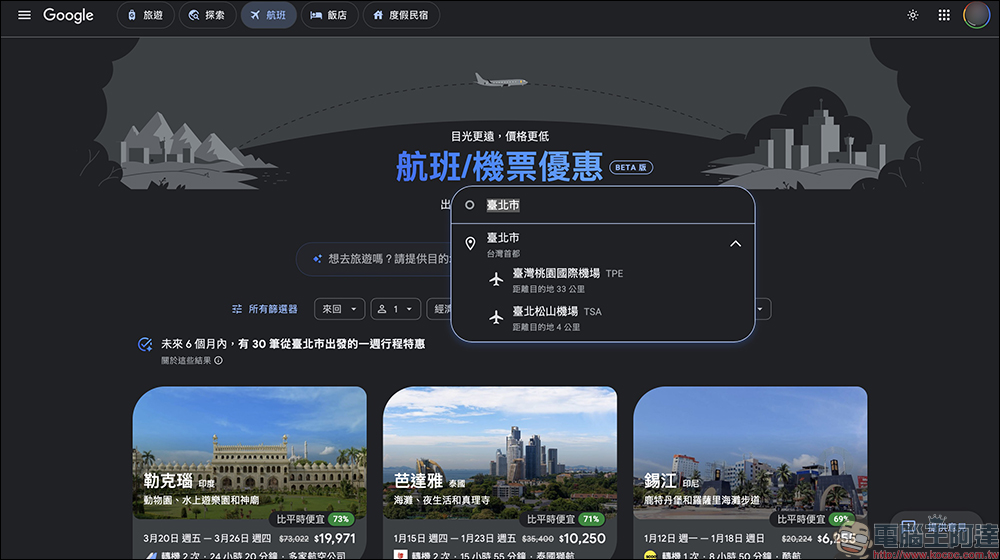 Google Flights 台灣上線 AI 機票新功能,一句話找到最優惠票價(完整教學) - 電腦王阿達 Google Flights 台灣上線 AI 機票新功能,一句話找到最優惠票價(完整教學) - 電腦王阿達