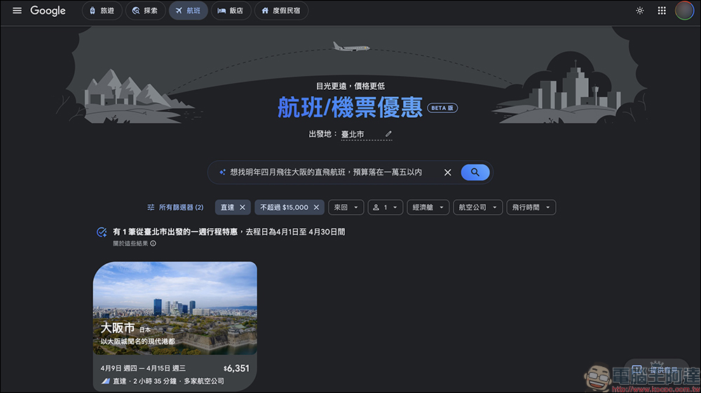 Google Flights 台灣上線 AI 機票新功能,一句話找到最優惠票價(完整教學) - 電腦王阿達 Google Flights 台灣上線 AI 機票新功能,一句話找到最優惠票價(完整教學) - 電腦王阿達