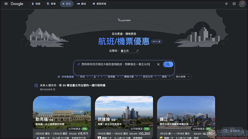 Google Flights 台灣上線 AI 機票新功能,一句話找到最優惠票價(完整教學) - 電腦王阿達 Google Flights 台灣上線 AI 機票新功能,一句話找到最優惠票價(完整教學) - 電腦王阿達
