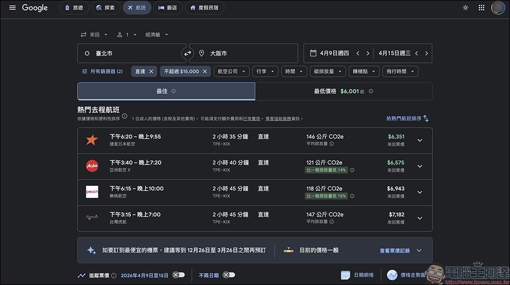 Google Flights 台灣上線 AI 機票新功能,一句話找到最優惠票價(完整教學) - 電腦王阿達 Google Flights 台灣上線 AI 機票新功能,一句話找到最優惠票價(完整教學) - 電腦王阿達
