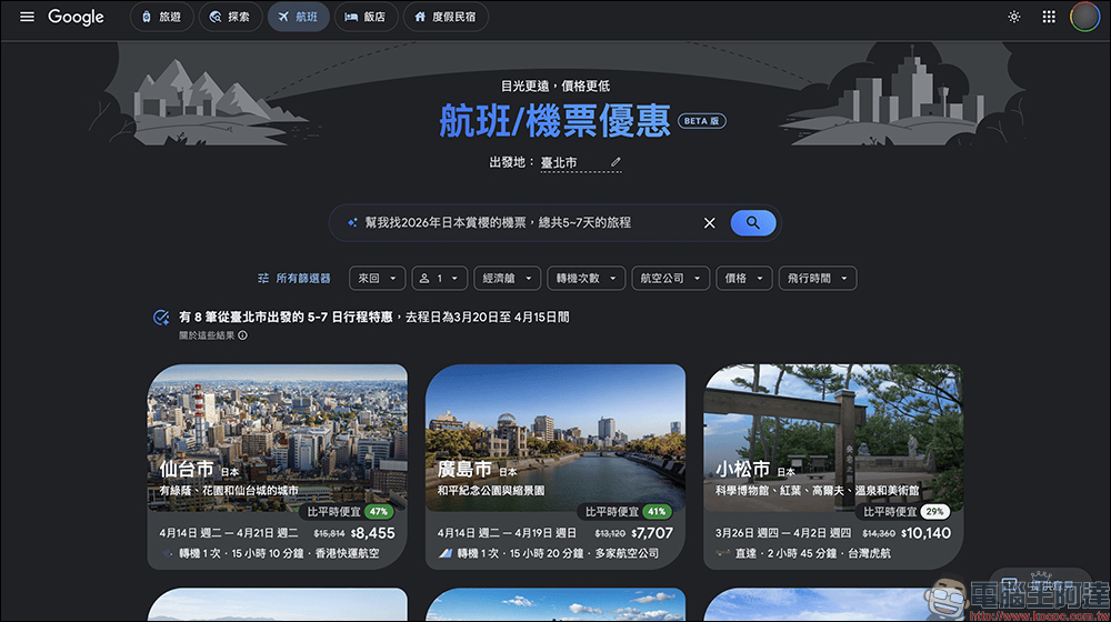 Google Flights 台灣上線 AI 機票新功能,一句話找到最優惠票價(完整教學) - 電腦王阿達 Google Flights 台灣上線 AI 機票新功能,一句話找到最優惠票價(完整教學) - 電腦王阿達