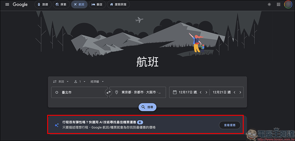 Google Flights 台灣上線 AI 機票新功能,一句話找到最優惠票價(完整教學) - 電腦王阿達 Google Flights 台灣上線 AI 機票新功能,一句話找到最優惠票價(完整教學) - 電腦王阿達