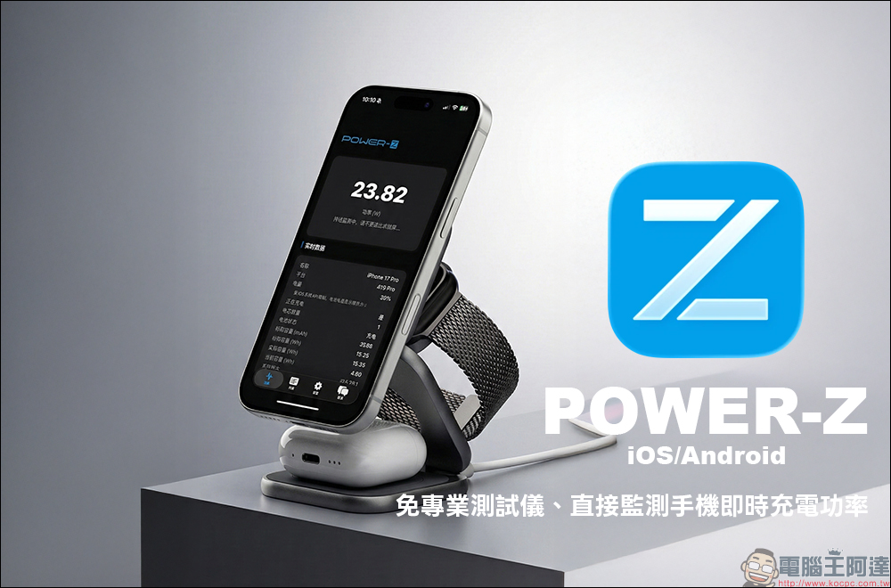 POWER-Z App 正式登陸 App Store :免專業測試儀、直接監測手機即時充電功率(iOS/Android 雙平台支援) - 電腦王阿達 POWER-Z App 正式登陸 App Store :免專業測試儀、直接監測手機即時充電功率(iOS/Android 雙平台支援) - 電腦王阿達