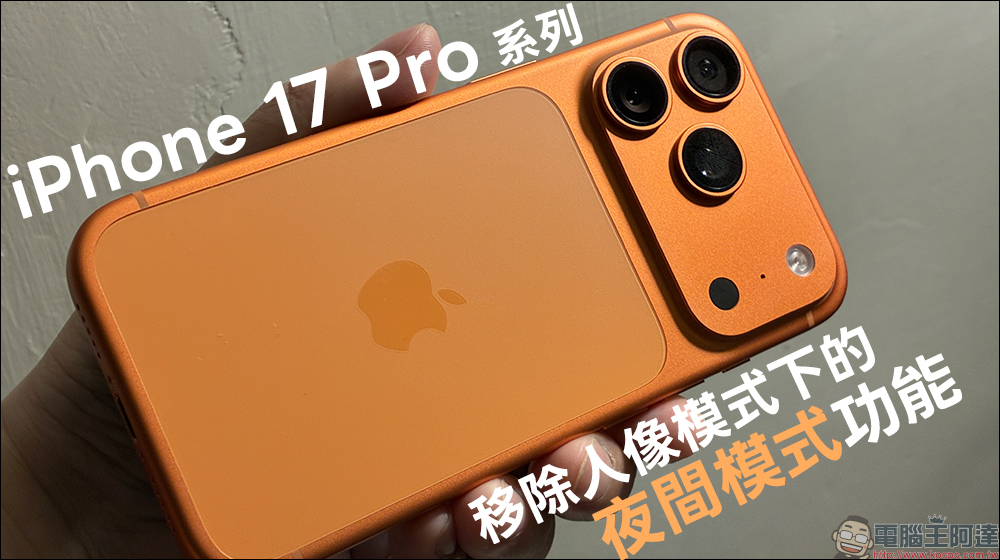 iPhone 17 Pro 系列被發現移除人像模式下的夜間模式功能 - 電腦王阿達 iPhone 17 Pro 系列被發現移除人像模式下的夜間模式功能 - 電腦王阿達