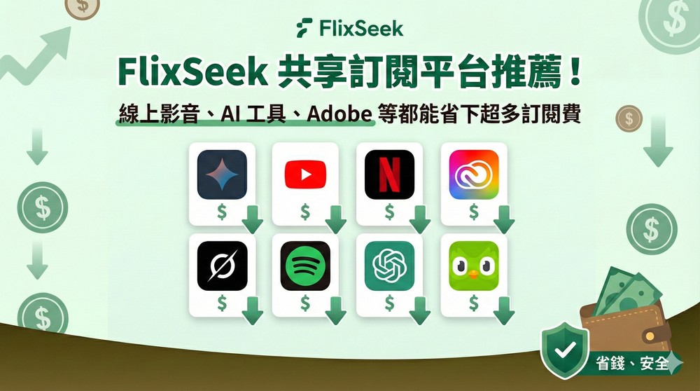 FlixSeek 共享訂閱平台推薦!線上影音、AI 工具、Adobe 等都能省下超多訂閱費,4 款服務實測給你看 - 電腦王阿達 FlixSeek 共享訂閱平台推薦!線上影音、AI 工具、Adobe 等都能省下超多訂閱費,4 款服務實測給你看 - 電腦王阿達