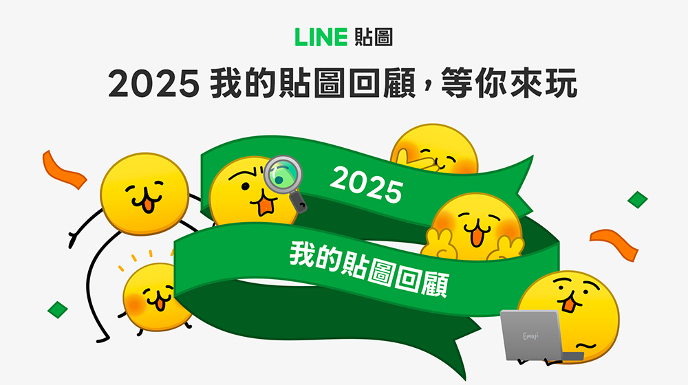 LINE 2025 我的貼圖回顧開跑,年度最愛貼圖與表情貼一次看!邀請好友再賺 LINE POINTS / LINE 代幣 - 電腦王阿達 LINE
