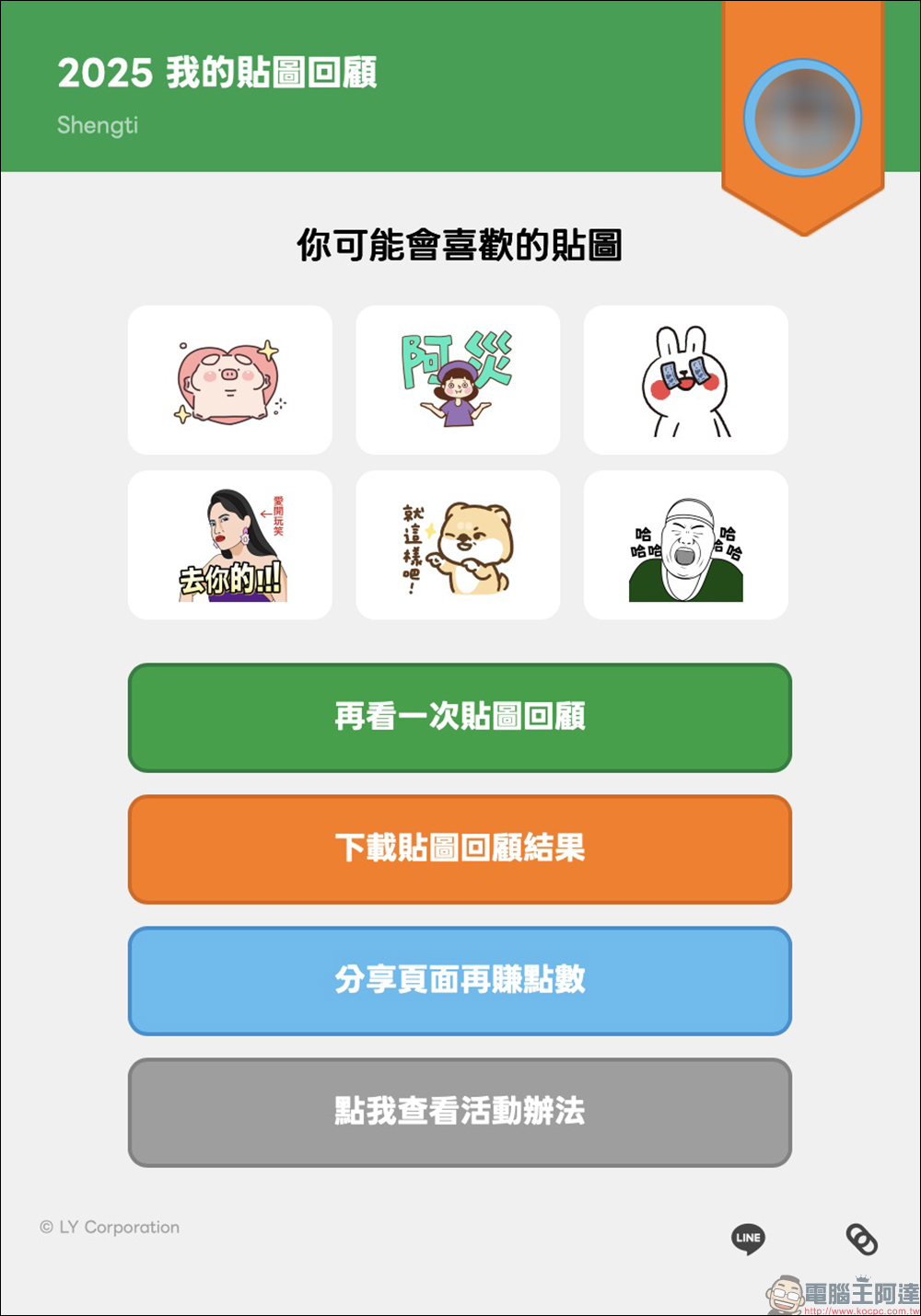 LINE 2025 我的貼圖回顧開跑,年度最愛貼圖與表情貼一次看!邀請好友再賺 LINE POINTS / LINE 代幣 - 電腦王阿達 LINE 2025 我的貼圖回顧開跑,年度最愛貼圖與表情貼一次看!邀請好友再賺 LINE POINTS / LINE 代幣 - 電腦王阿達