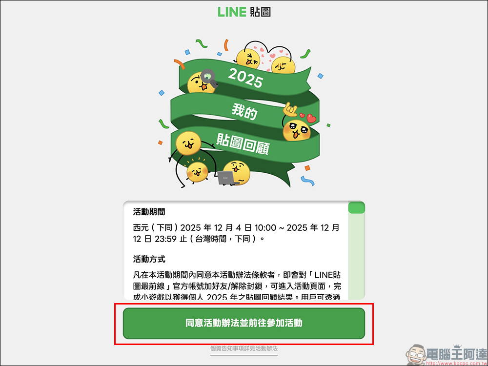 LINE 2025 我的貼圖回顧開跑,年度最愛貼圖與表情貼一次看!邀請好友再賺 LINE POINTS / LINE 代幣 - 電腦王阿達 LINE 2025 我的貼圖回顧開跑,年度最愛貼圖與表情貼一次看!邀請好友再賺 LINE POINTS / LINE 代幣 - 電腦王阿達
