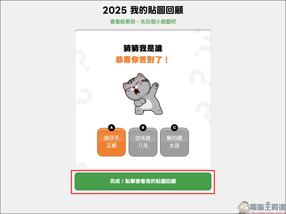 LINE 2025 我的貼圖回顧開跑,年度最愛貼圖與表情貼一次看!邀請好友再賺 LINE POINTS / LINE 代幣 - 電腦王阿達 LINE 2025 我的貼圖回顧開跑,年度最愛貼圖與表情貼一次看!邀請好友再賺 LINE POINTS / LINE 代幣 - 電腦王阿達