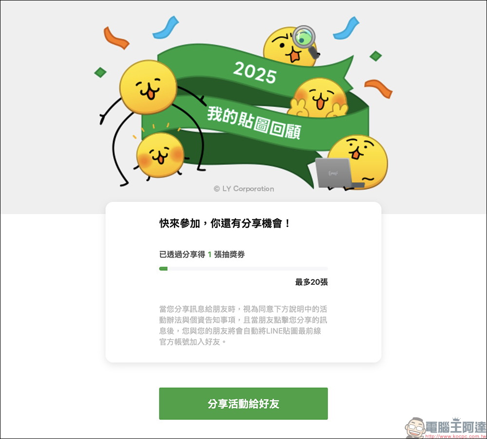 LINE 2025 我的貼圖回顧開跑,年度最愛貼圖與表情貼一次看!邀請好友再賺 LINE POINTS / LINE 代幣 - 電腦王阿達 LINE 2025 我的貼圖回顧開跑,年度最愛貼圖與表情貼一次看!邀請好友再賺 LINE POINTS / LINE 代幣 - 電腦王阿達
