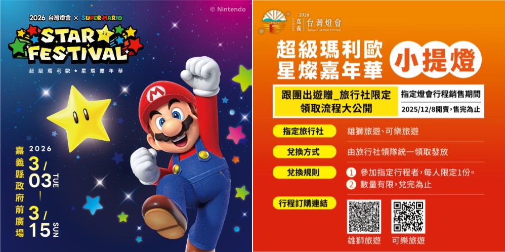 嘉義縣攜手任天堂,以「超級瑪利歐」IP 點亮 2026 台灣燈會,擘劃智慧旅遊新藍圖 - 電腦王阿達 嘉義縣攜手任天堂,以「超級瑪利歐」IP 點亮 2026 台灣燈會,擘劃智慧旅遊新藍圖 - 電腦王阿達