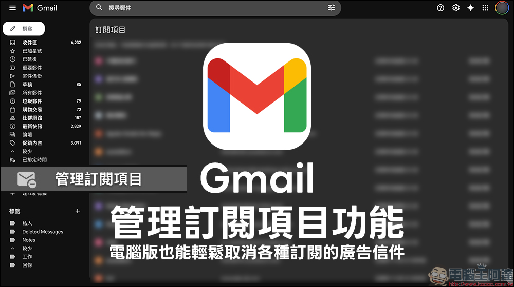 信箱太亂?教你用 Gmail 管理訂閱項目,秒找廣告信還能快速退訂 - 電腦王阿達 Gmail