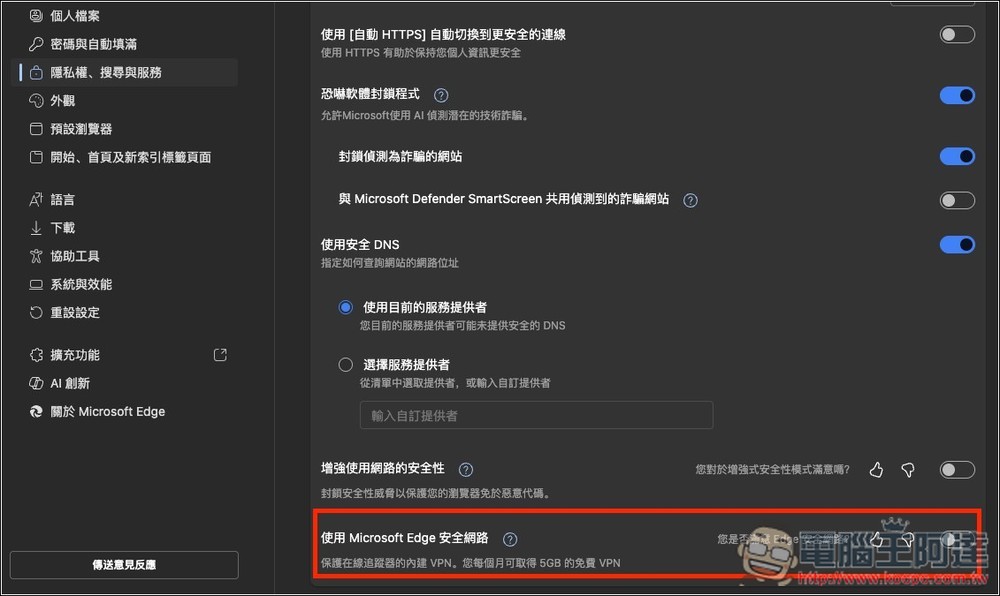 Microsoft Edge 其實也有免費 VPN 功能,這篇教你怎麼開啟 - 電腦王阿達 Microsoft Edge 其實也有免費 VPN 功能,這篇教你怎麼開啟 - 電腦王阿達